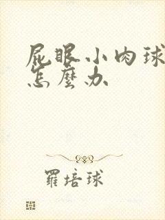 屁眼小肉球出血怎么办