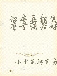 治疗长期失眠什么方法最好