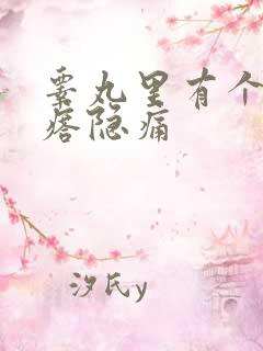 睾丸里有个硬疙瘩隐痛