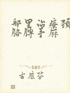 哪里治疗颈椎病胳膊手麻