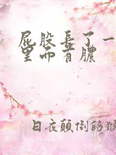 屁股长了一个包里面有脓