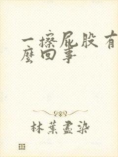 一擦屁股有血怎么回事