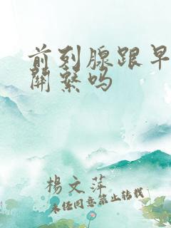 前列腺跟早射有关系吗