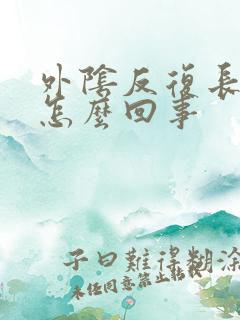 外阴反复长痘痘怎么回事