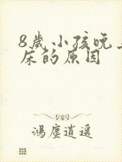 8岁小孩晚上尿床的原因