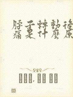 脖子转动后背疼痛是什么原因