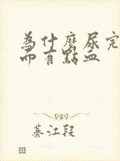 为什么尿完擦下面有点血