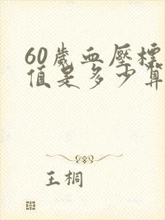 60岁血压标准值是多少算正常范围