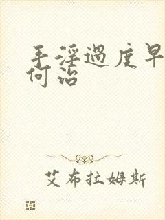 手淫过度早射如何治