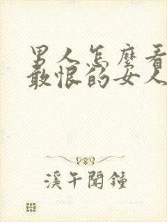 男人怎么看敢爱敢恨的女人