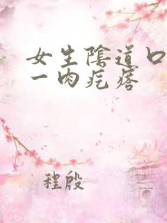 女生阴道口有个一肉疙瘩