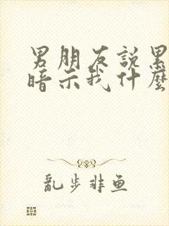 男朋友说累了在暗示我什么