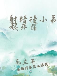 射精后小弟弟勃起疼痛