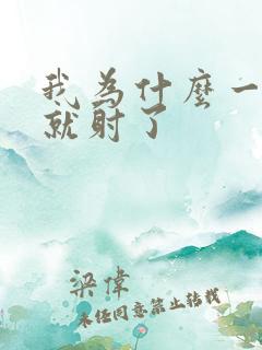 我为什么一进去就射了