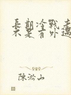 长期冷战老公是不是有外遇了