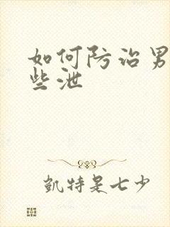 如何防治男性早些泄