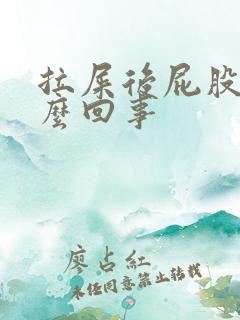 拉屎后屁股痒怎么回事