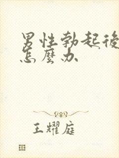 男性勃起后不硬怎么办