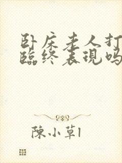 卧床老人打嗝是临终表现吗