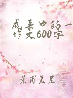 成长中的一些事作文600字