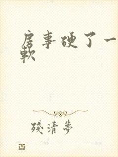 房事硬了一会又软