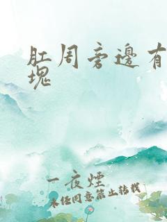 肛周旁边有个肿块