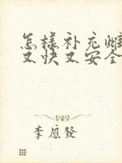 怎样补充雌激素又快又安全