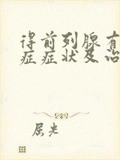 得前列腺有肥大症症状及治疗方法