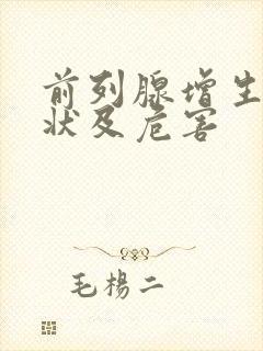 前列腺增生的症状及危害