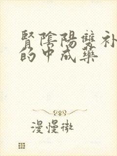 肾阴阳双补最好的中成药