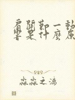 肩关节一动嘎嘎响是什么原因