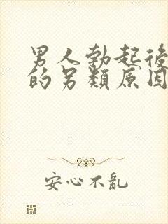 男人勃起后疲软的另类原因