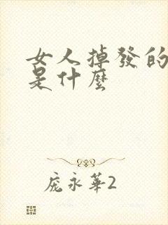 女人掉发的原因是什么