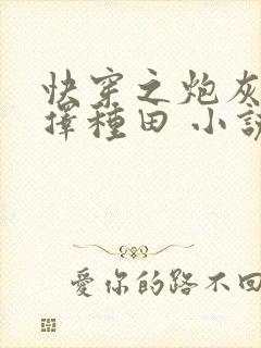 快穿之炮灰她选择种田 小说下载