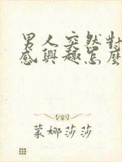 男人突然对性不感兴趣怎么回事