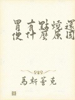 胃有点烧还拉黑便什么原因