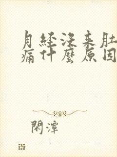 月经没来肚子胀痛什么原因