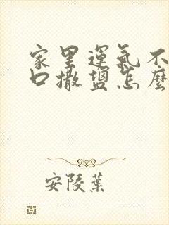 家里运气不好门口撒盐怎么撒