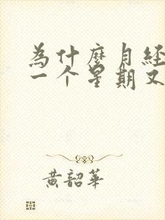 为什么月经完后一个星期又有出血