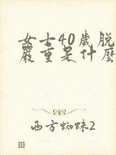 女士40岁脱发严重是什么原因