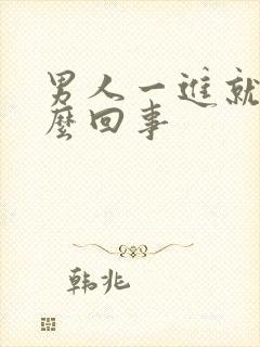 男人一进就射怎么回事