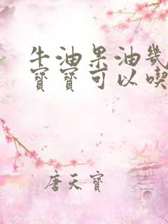 牛油果油几个月宝宝可以吃