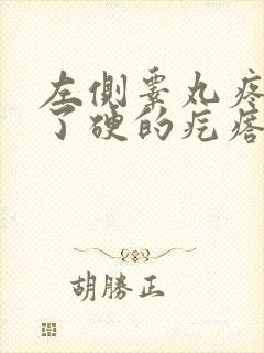 左侧睾丸疼痛生了硬的疙瘩