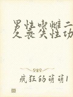 男性吃雌二醇多久丧失性功能正常