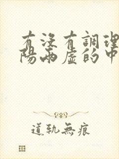 有没有调理肾阴阳两虚的中成药