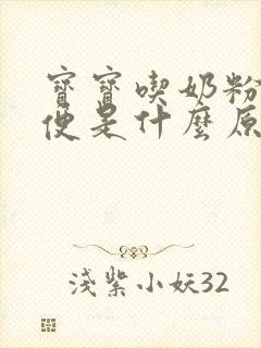 宝宝吃奶粉拉绿便是什么原因引起的