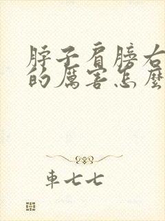 脖子肩膀右侧疼的厉害怎么办