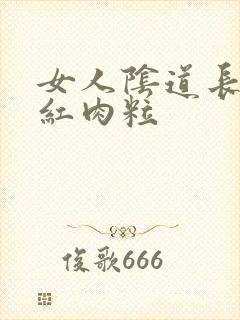 女人阴道长了小红肉粒