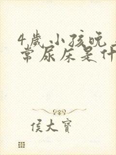 4岁小孩晚上经常尿床是什么原因