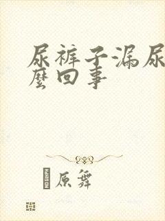 尿裤子漏尿是怎么回事